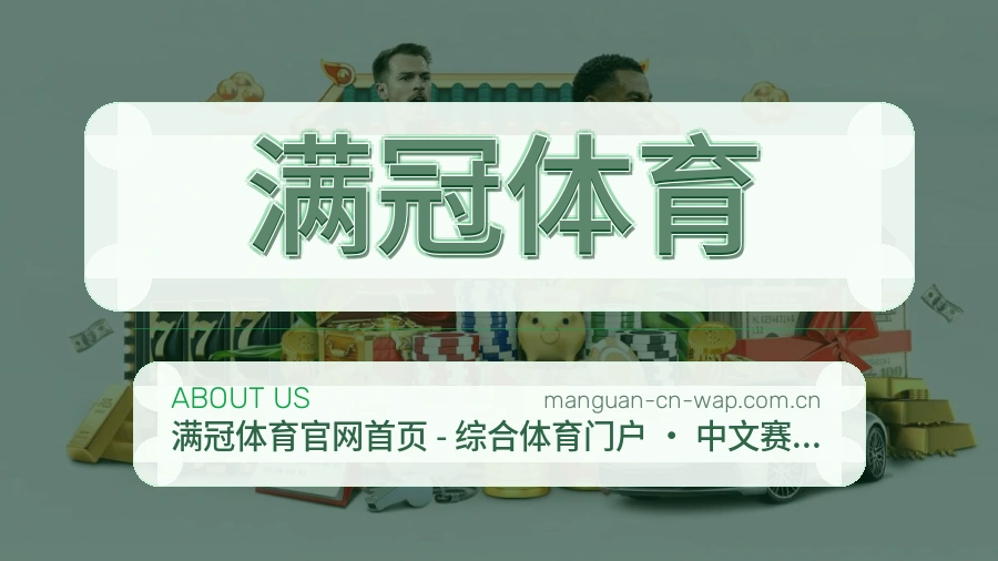 满冠体育关于平台与用户服务展示